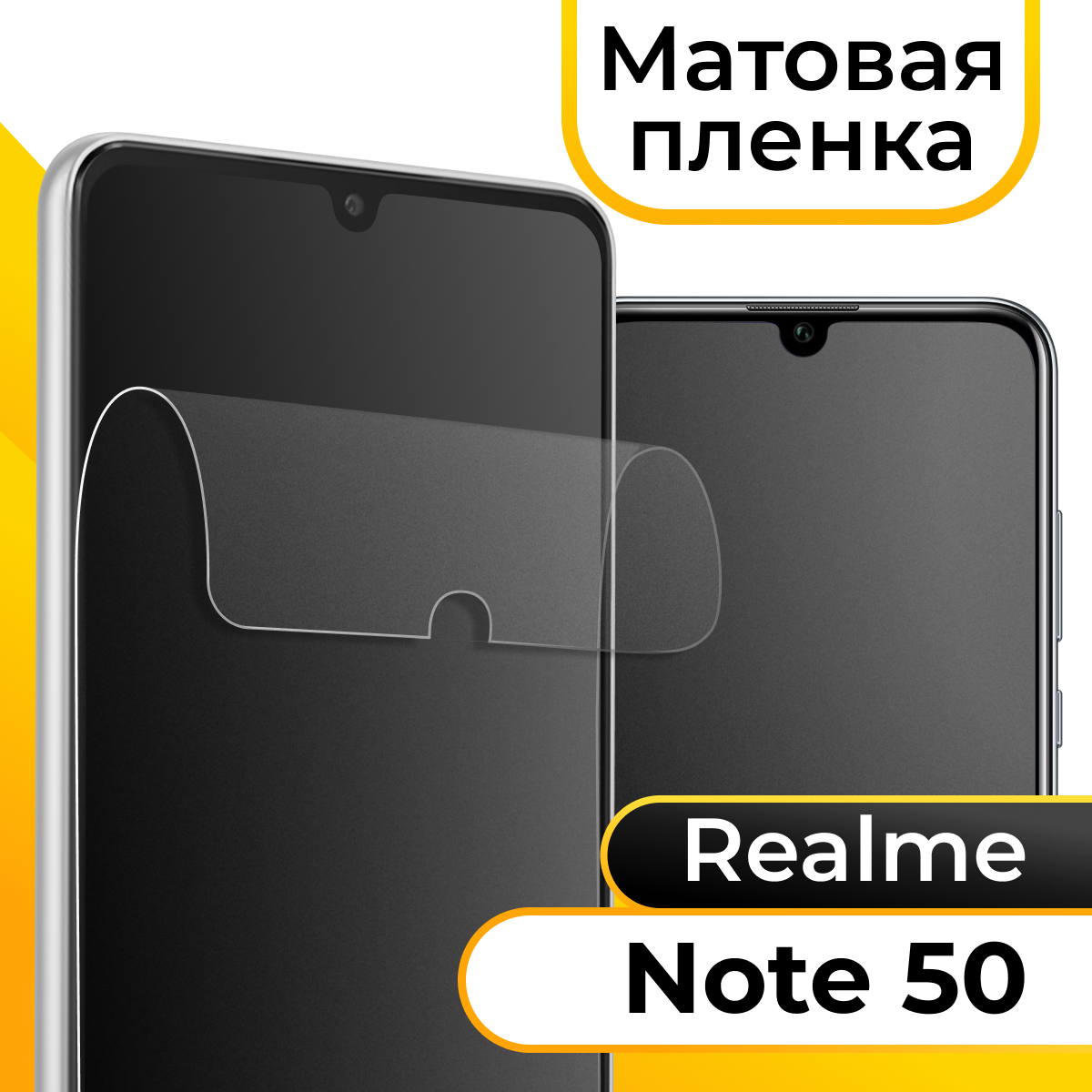 Комплект 2 шт. Матовая пленка для смартфона Realme Note 50, RMX3834 / Защитная противоударная пленка на телефон Реалми Нот 50, РМХ3834/ Гидрогелевая самовосстанавливающаяся пленка