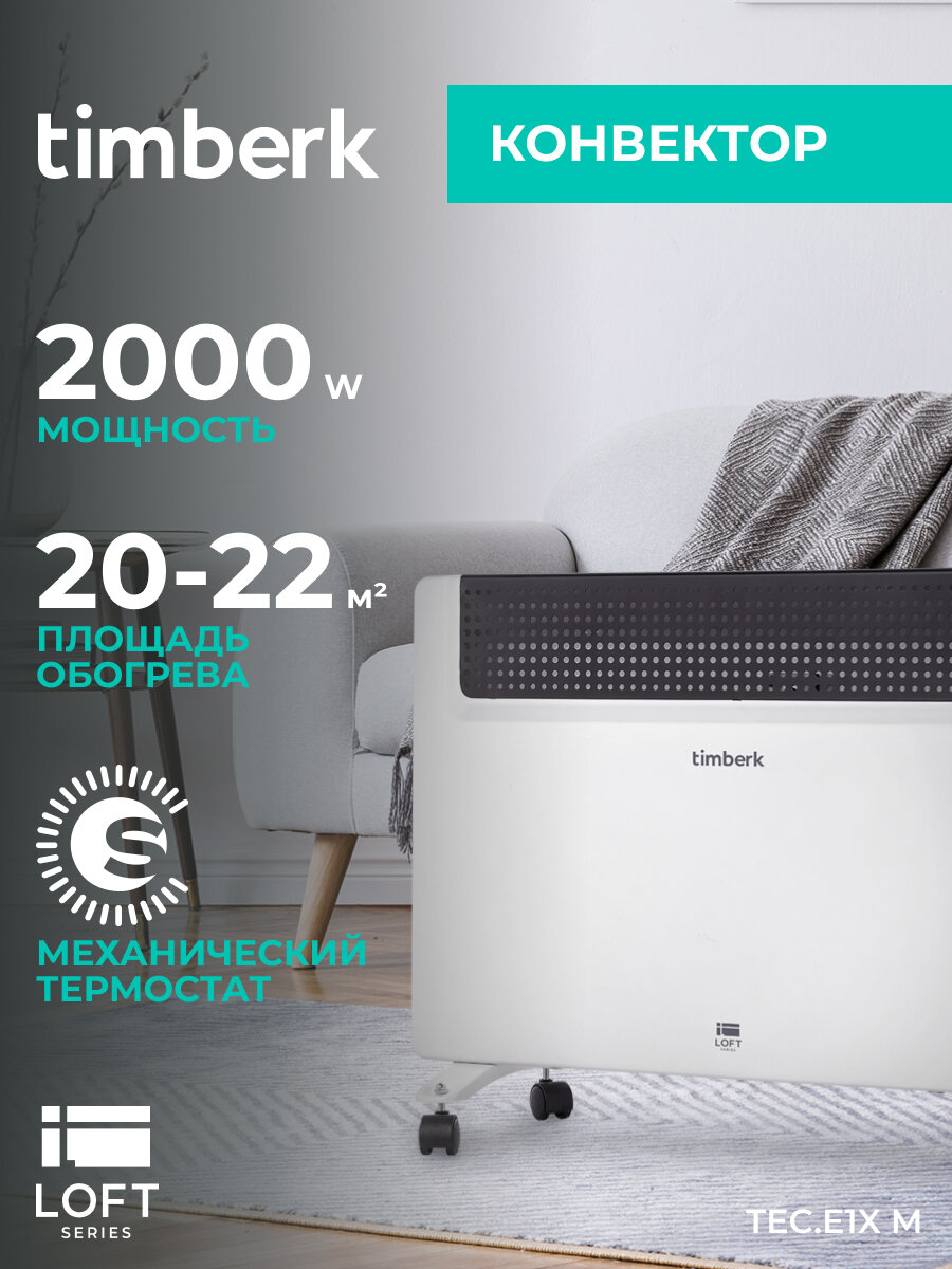 Конвектор Timberk TEC. E1X M 2000, белый