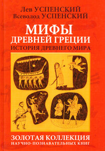 Мифы Древней Греции. История Древнего мира | Успенский Всеволод Васильевич