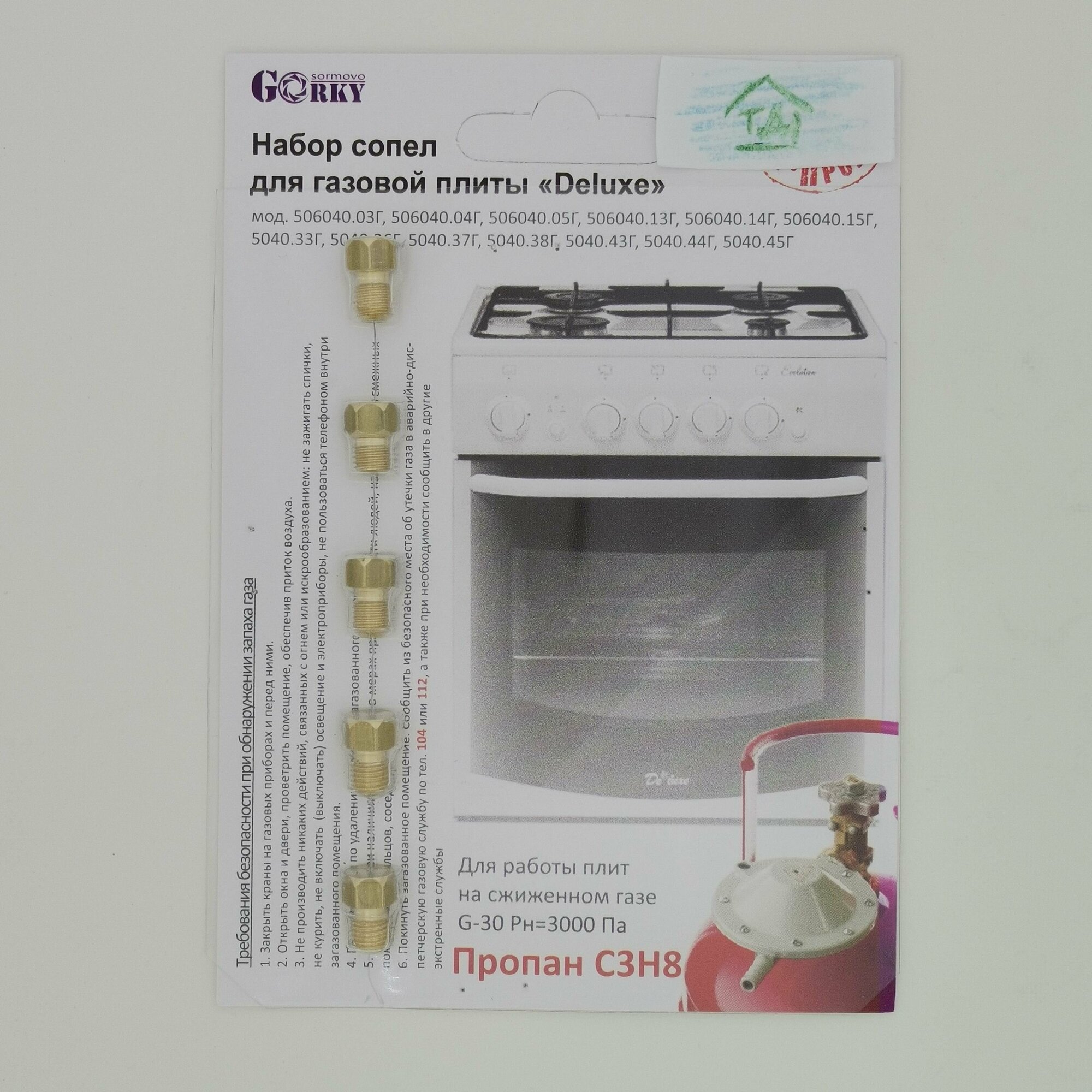 Комплект сопел на сжиженный газ для ПГ DeLuxe