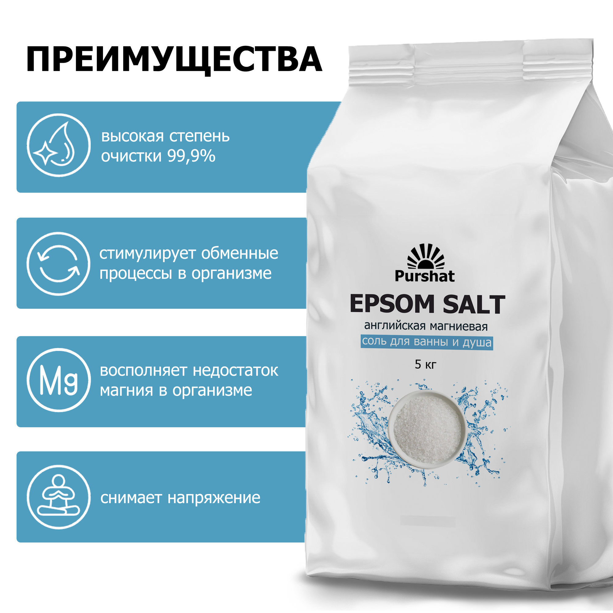 Английская магниевая соль для ванны Epsom Purshat 5 кг