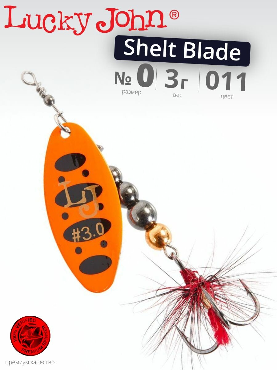 Блесна вращающаяся Lucky John SHELT BLADE №0 011 длина 50 мм вес 3 г