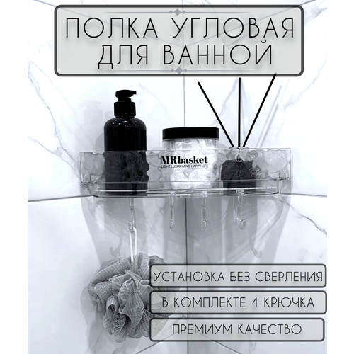 Полка для ванной комнаты угловая, полка самоклеящаяся для ванной, полка в ванную без сверления