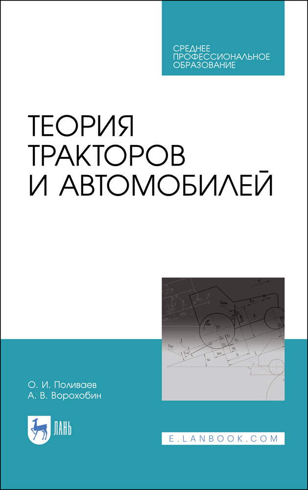 Поливаев О. И. "Теория тракторов и автомобилей"