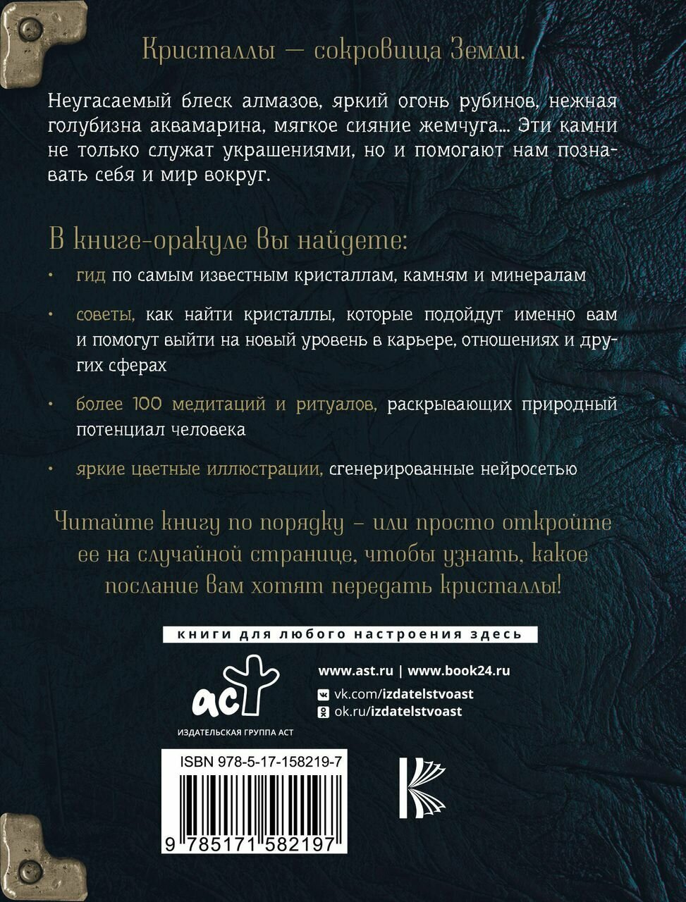 Живое в неживом. Волшебный мир кристаллов, камней и минералов - фото №2