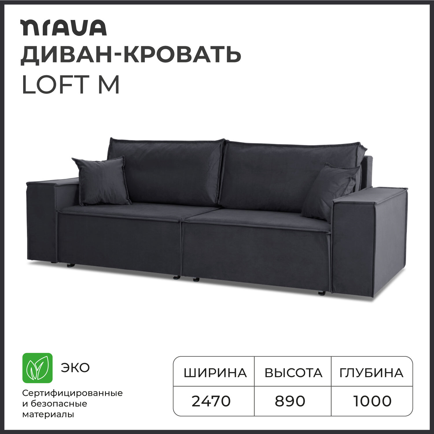 Диван-кровать NRAVA Loft M 2470х1000х890