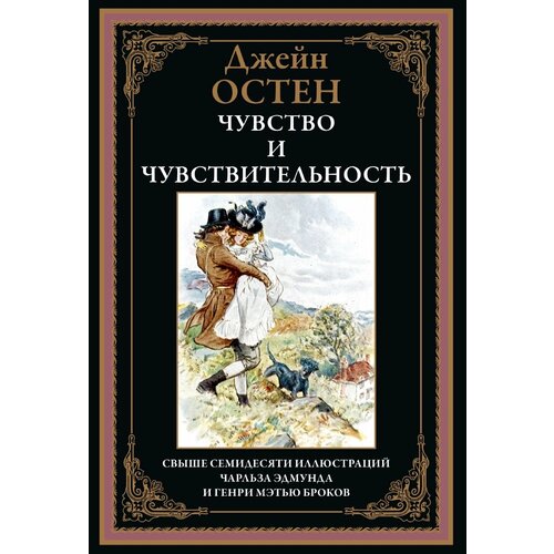 Чувство и чувствительность БМЛ. Остен Дж.