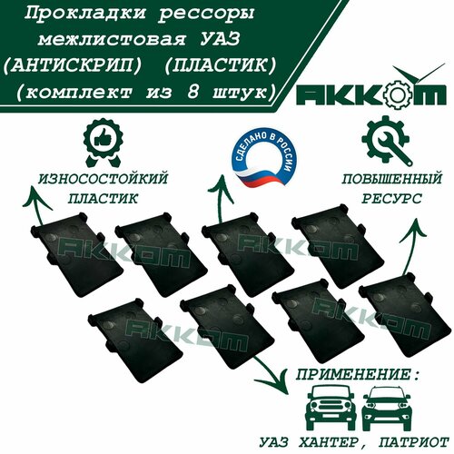 Прокладки рессоры межлистовая УАЗ (антискрип) (пластик) (комплект из 8 штук)