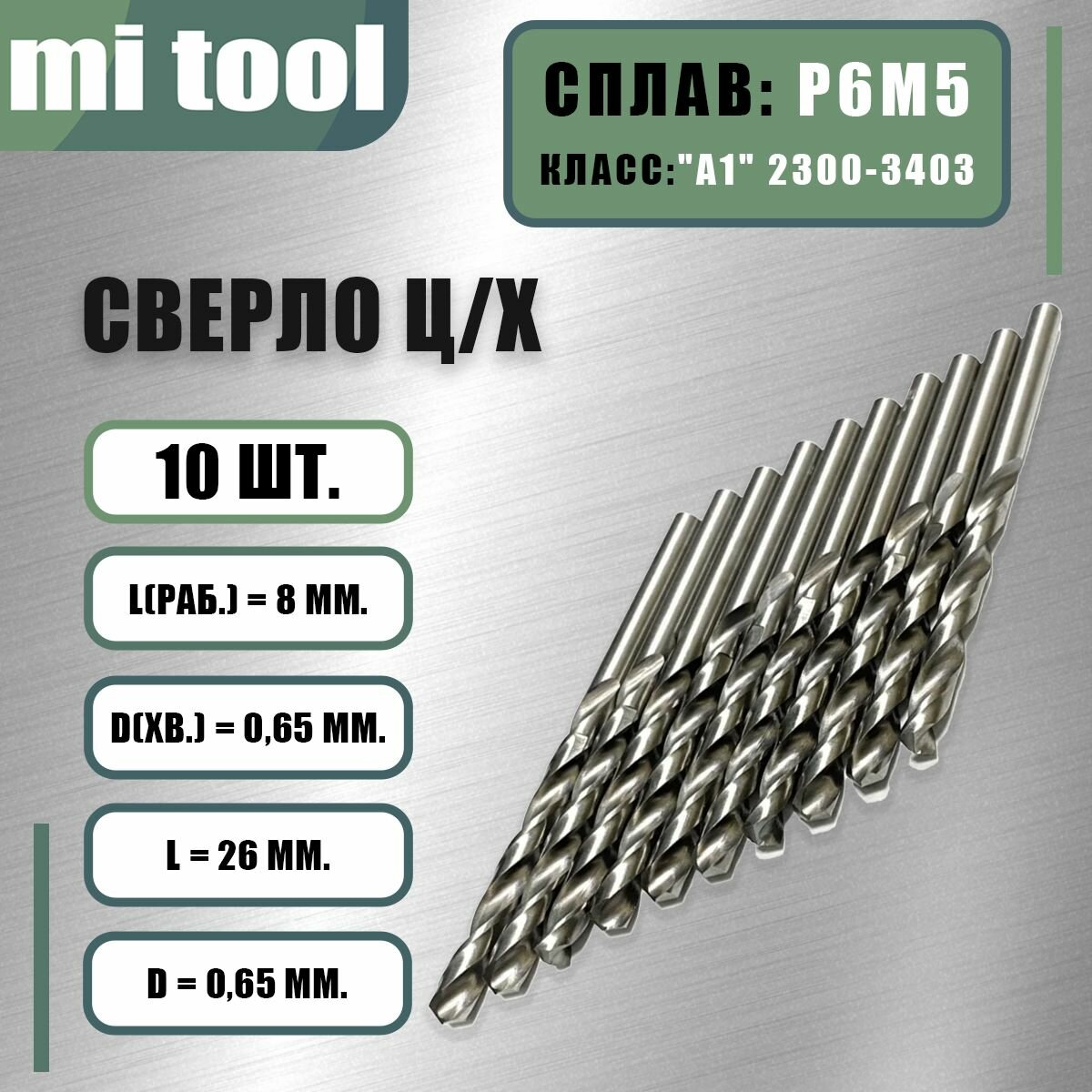 Сверло 0,65 мм ц/х по металлу р6м5 (10шт) класс "А1" 2300-8035