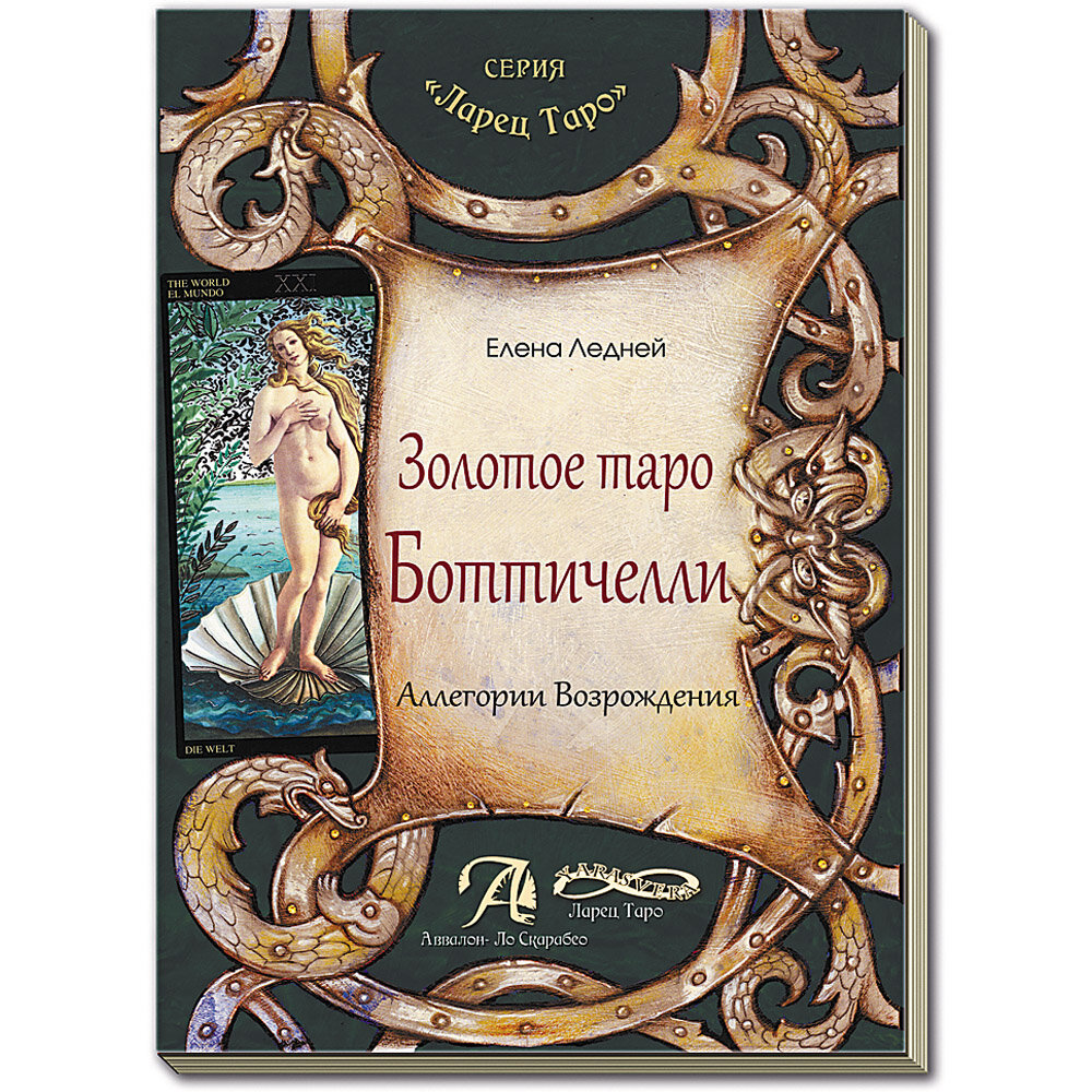Книга Елены Ледней "Золотое Таро Боттичелли", твердый переплет, 296 стр