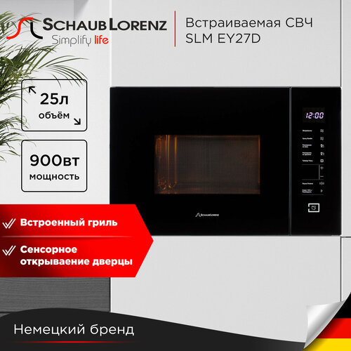 Встраиваемая микроволновая печь Schaub Lorenz SLM EY27D 25 Л гриль таймер 3419900₽