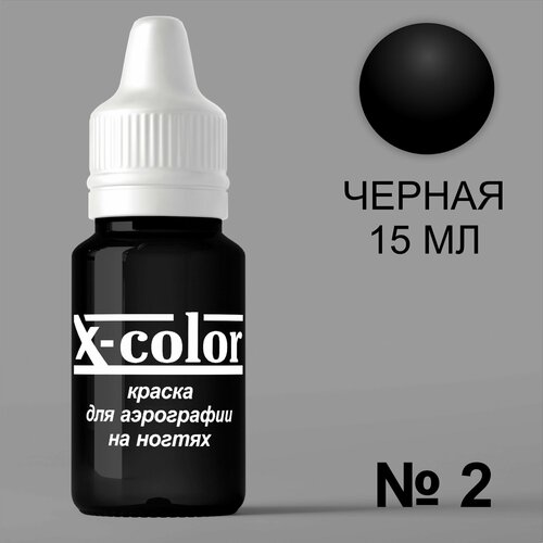 X-color Краска для аэрографии 2 черная 15 мл 1040₽