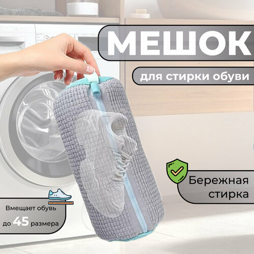 Мешок для стирки обуви в стиральной машине, универсальный 39*19*19 см, серый
