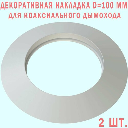 Накладка декоративная резиновая для коаксиального дымохода 60x100 мм розетка 2 шт 750₽