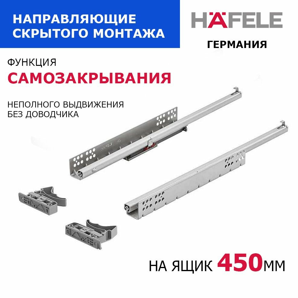 Направляющие для 4-х ящиков скрытого монтажа неполного выдвижения, в базу 450 мм, производства HAFELE Германия, с функцией самозакрывания