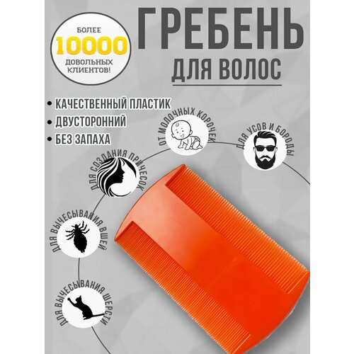 Расческа гребень для волос, вычесывания молочной корочки, вшей.