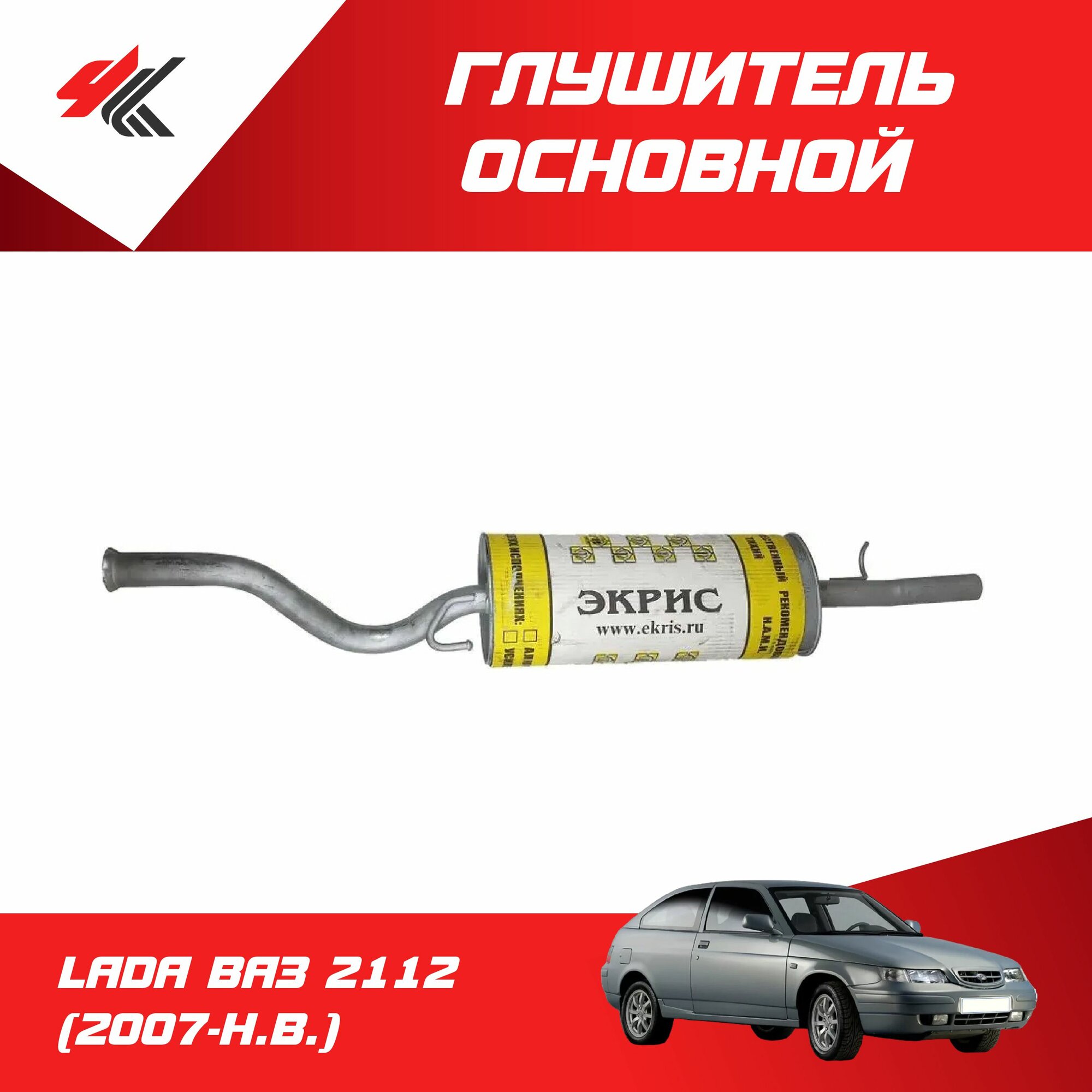 Глушитель основной лада ВАЗ-2112 (с 2007 г.) усиленный, 2-ой корпус / Экрис