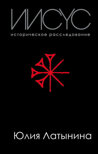 Иисус. Историческое расследование [Цифровая книга]