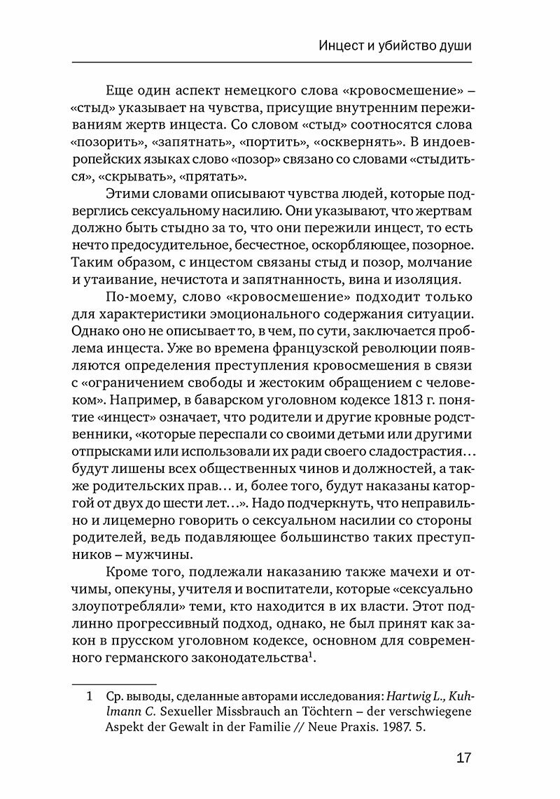 Убийство души: Инцест и терапия - фото №4