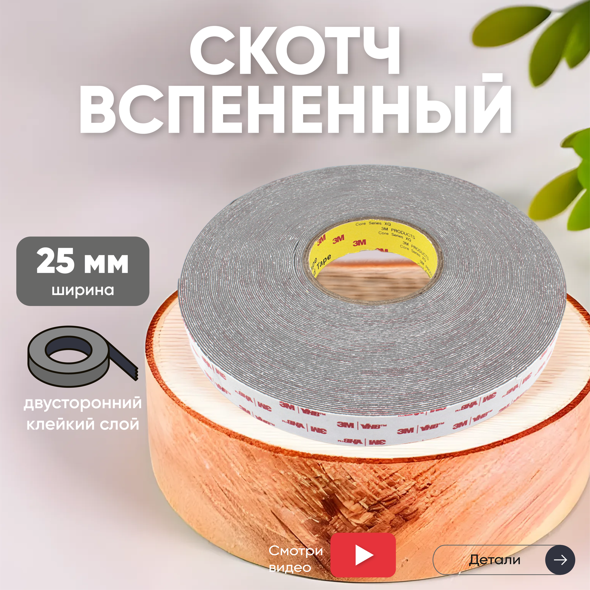 Скотч двусторонний вспененный 3M VHB 25мм, 50м, серый