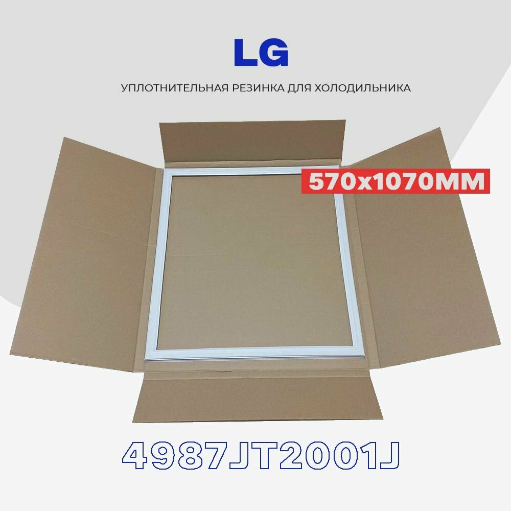 Уплотнительная резинка для двери холодильника LG (4987JT2001J) - 57 x 107 см / Профиль - в паз