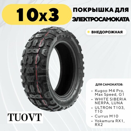 Покрышка 10 дюймов для электросамоката Kugoo M4 PRO G1 Max Speed G2 Pro внедорожная 10х3 8065-6 255х80 TUOVT 1584₽