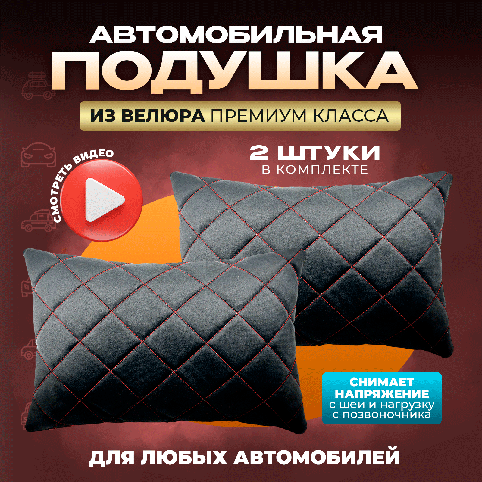 Подушка в машину для шеи 2 шт