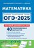 ОГЭ-2025 Математика 40 тренировочных вариантов по демоверсии 2025 года
