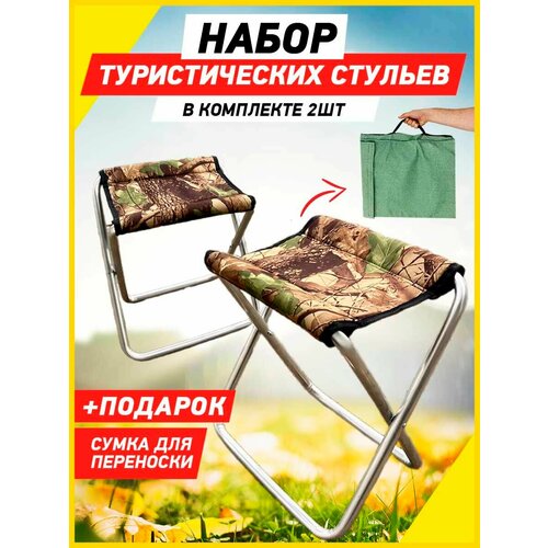 2 стула для рыбалки туристические складные
