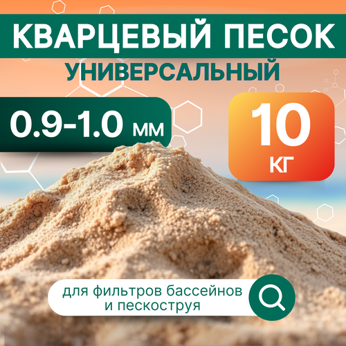 Кварцевый песок натуральный фракция 0,9-1,0 мм, 10 кг. универсальный, для фильтрации воды