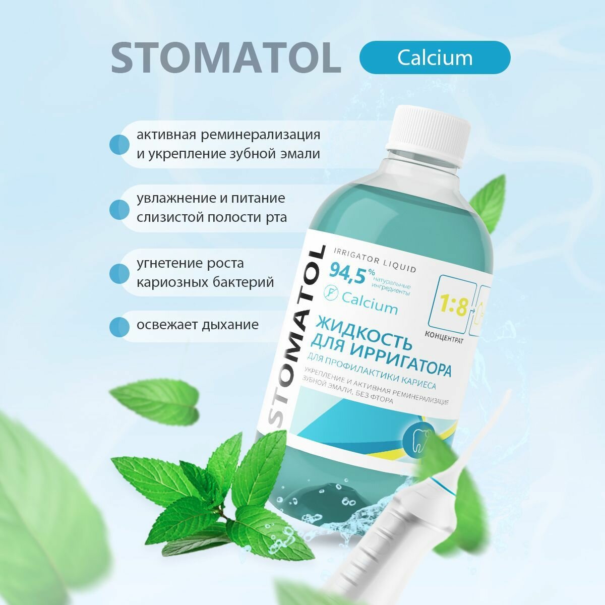Набор жидкостей для ирригатора STOMATOL Calcium реминерализация эмали, восстановление эмали, защита от кариеса 2 штуки по 500 мл — фото 1