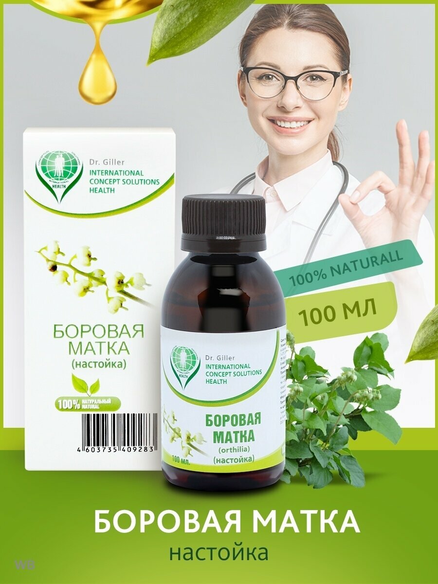 Картинки Боровая матка (настойка) при мастопатии/эндометриозе / нарушении менструального цикла для иммунитета