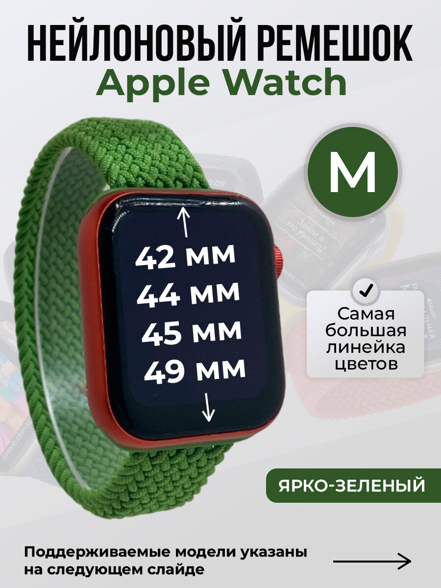 Нейлоновый ремешок для Apple Watch 1-9 / SE / ULTRA (42/44/45/49 мм), без застежки, ярко-зеленый 2, размер M