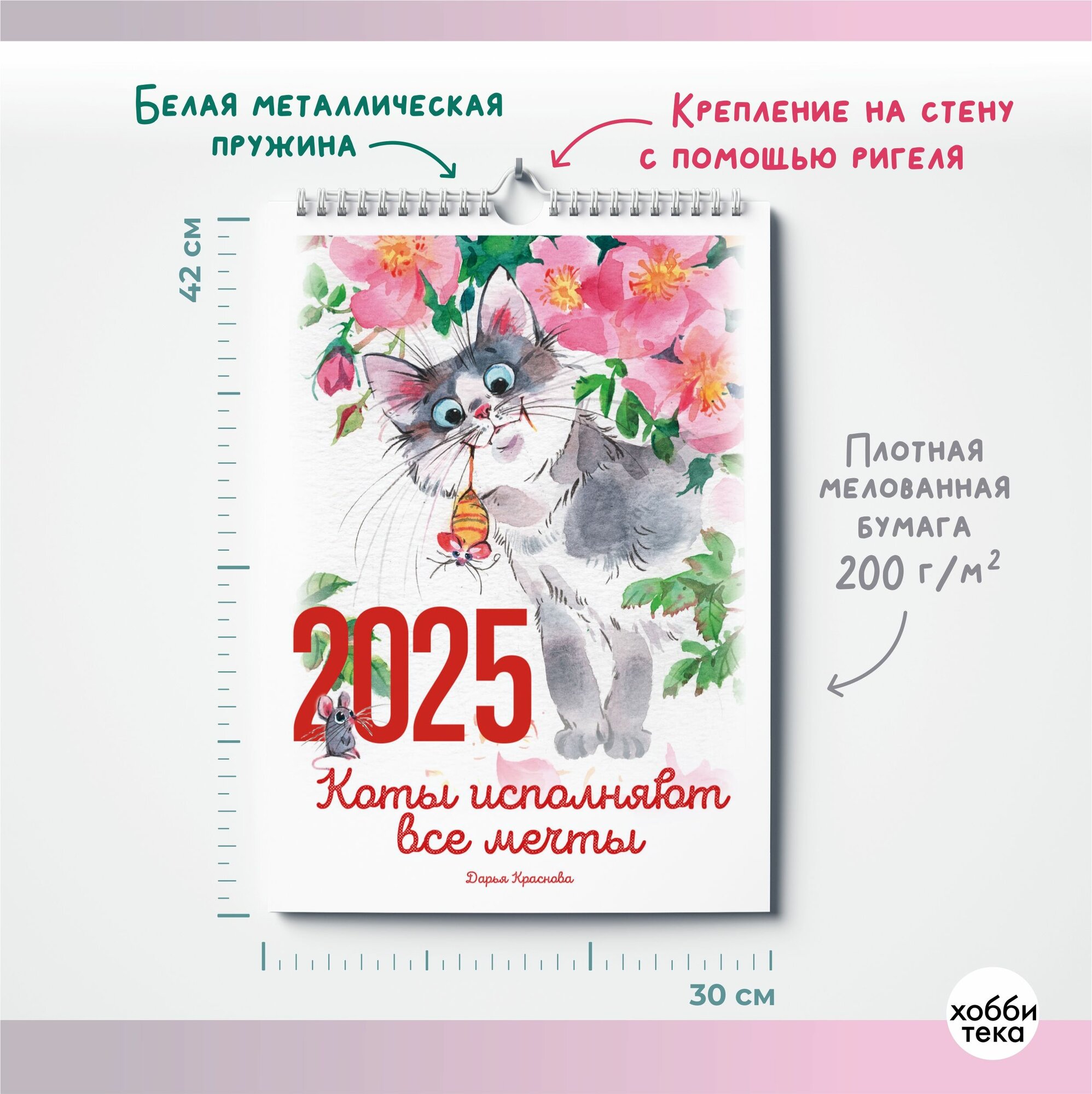 Календарь настенный на 2025. Коты исполняют все мечты. Краснова Дарья — фото 1