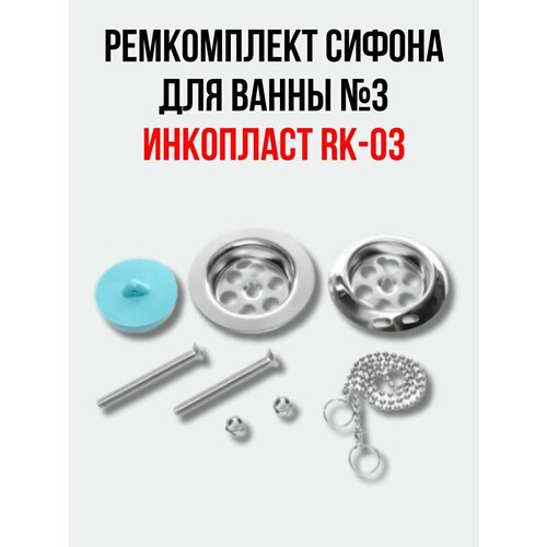 Ремкомплект сифона для ванны №3 инкопласт RK-03 (нержавеющие чашки и винт)