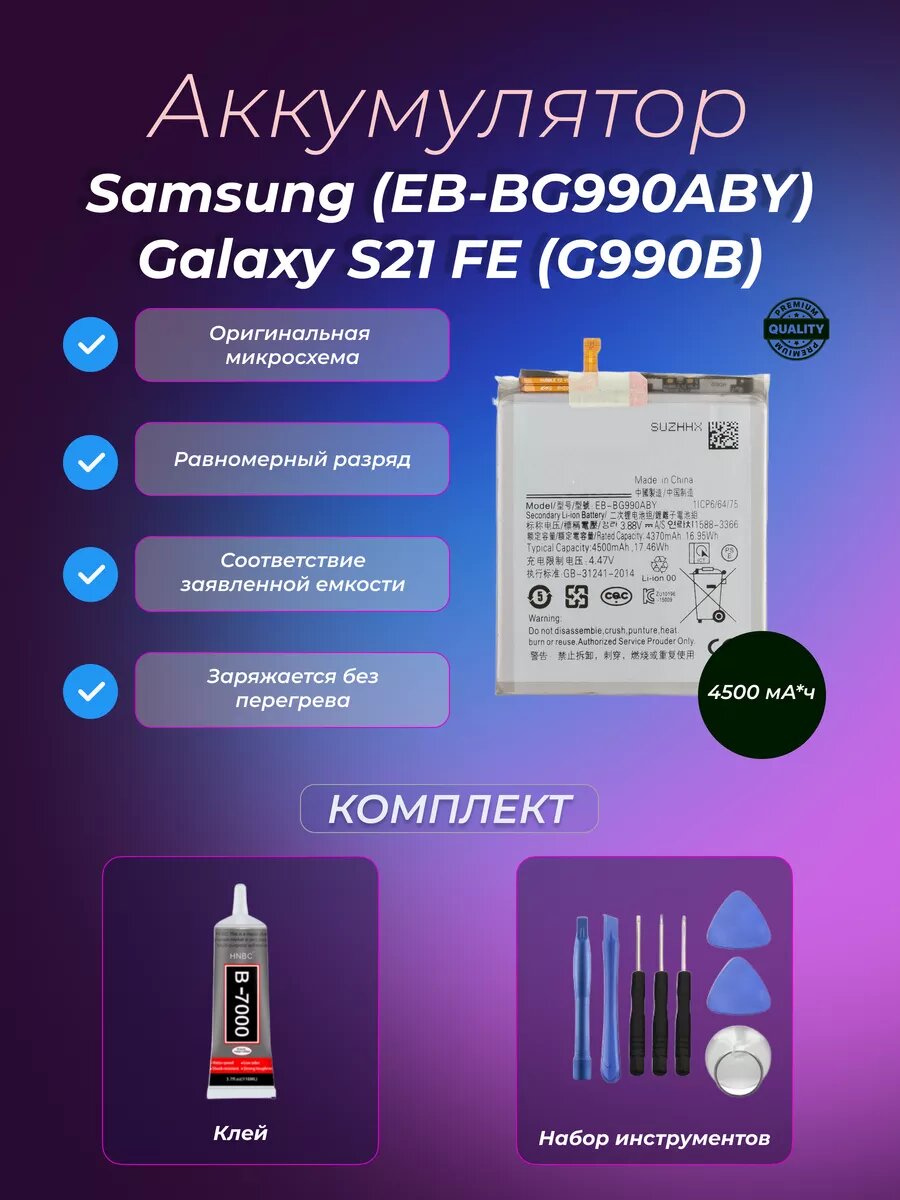 Аккумулятор Samsung (EB-BG990ABY) Galaxy S21 FE (G990B)