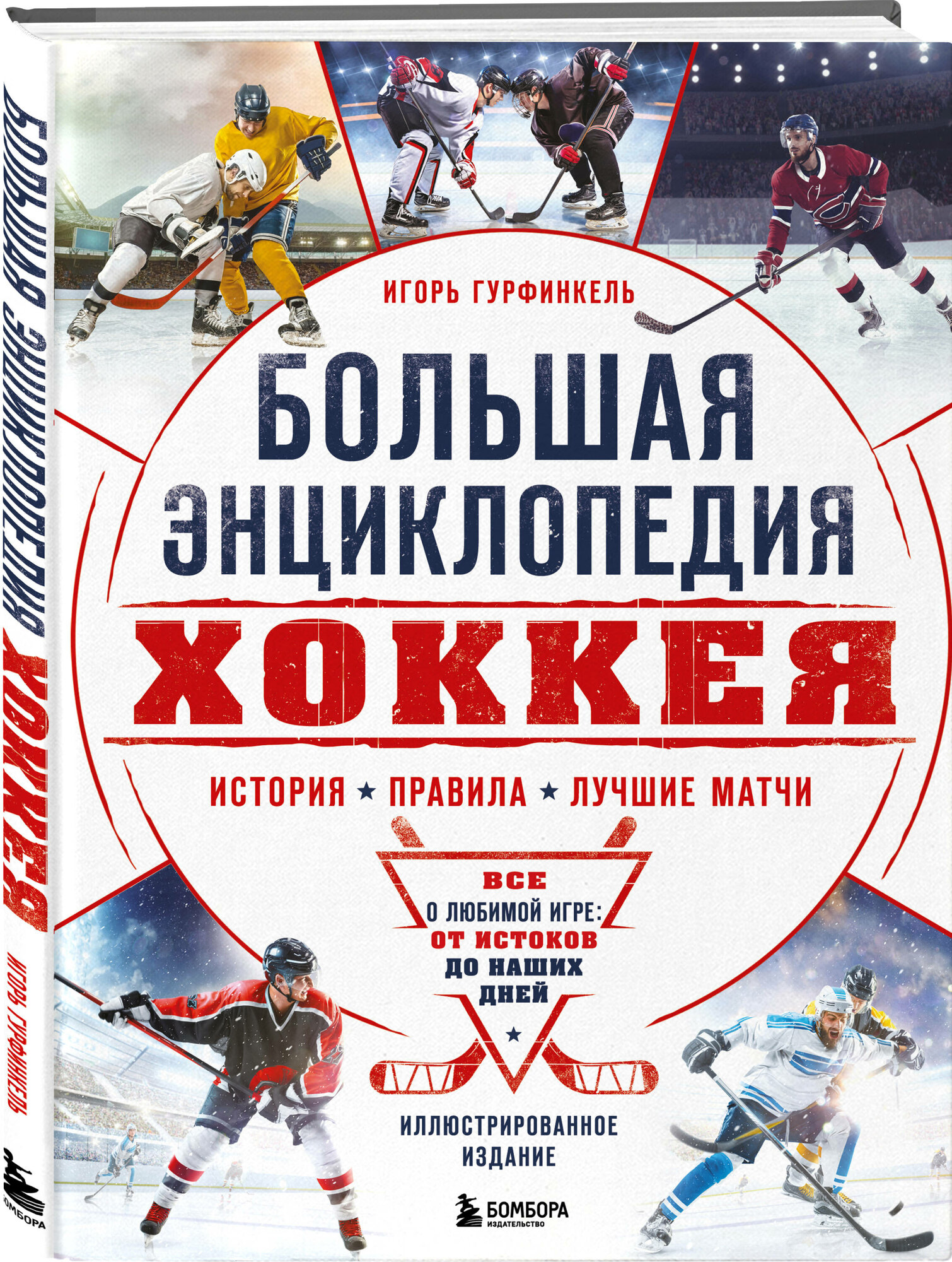 Гурфинкель И. С. Большая энциклопедия хоккея. Все о любимой игре: от истоков до наших дней