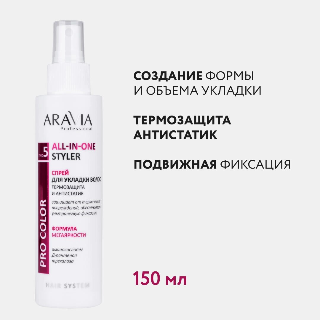 ARAVIA Спрей для укладки волос: термозащита и антистатик All-In-One Styler, 150 мл — фото 1