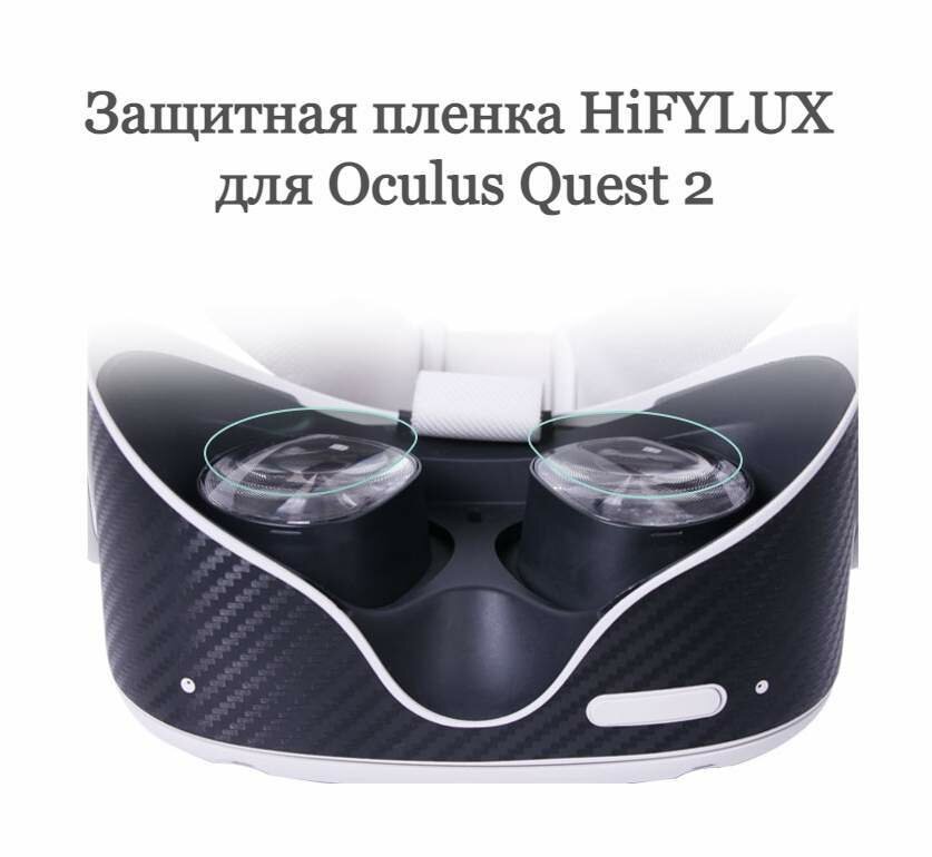 Защитная плёнка HiFYLUX, для Oculus Quest 2, TPU, ультратонкая, 4 шт
