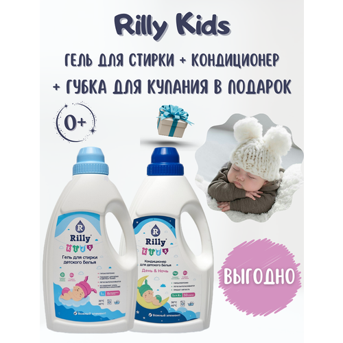 Гель для стирки детского белья 1 л + Кондиционер для детского белья 1 л Rilly Kids + Махровая губка для купания 1 шт