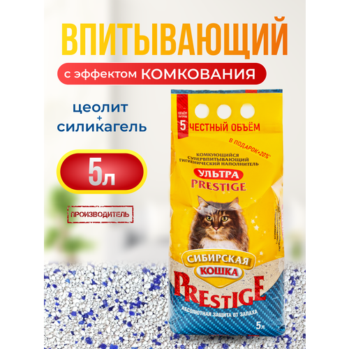 Наполнитель для кошачьего туалета Ультра PRESTIGE 5л сибирская кошка, цеолит с эффектом комкования, комкующийся