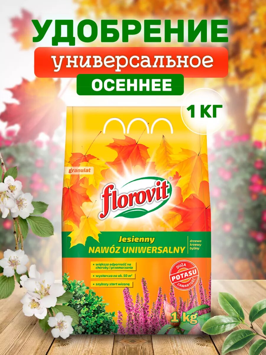 Удобрение осеннее универсальное 1 кг мешок
