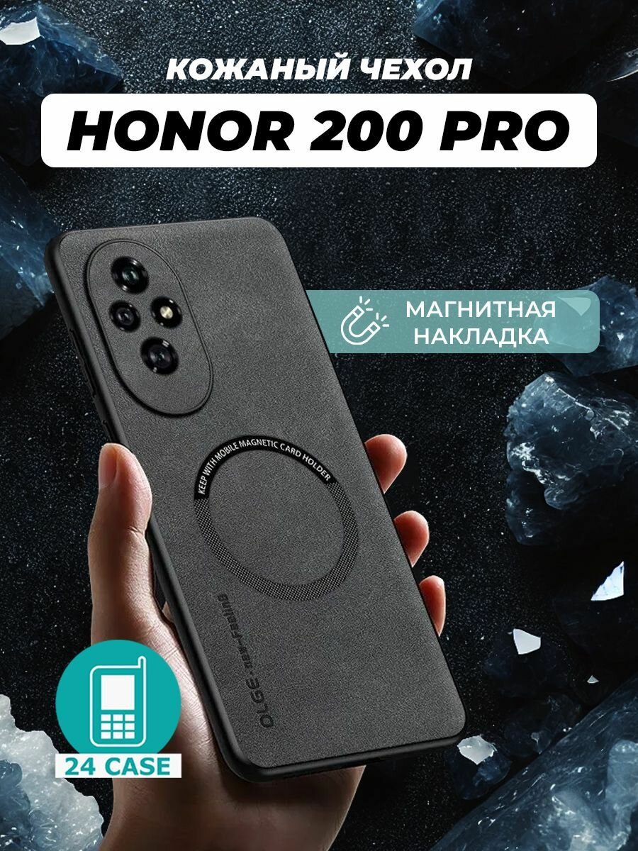 Чехол на Honor 200 Pro MagSafe на Хонор 200 про защитная кожаная накладка с магнитом (серый)