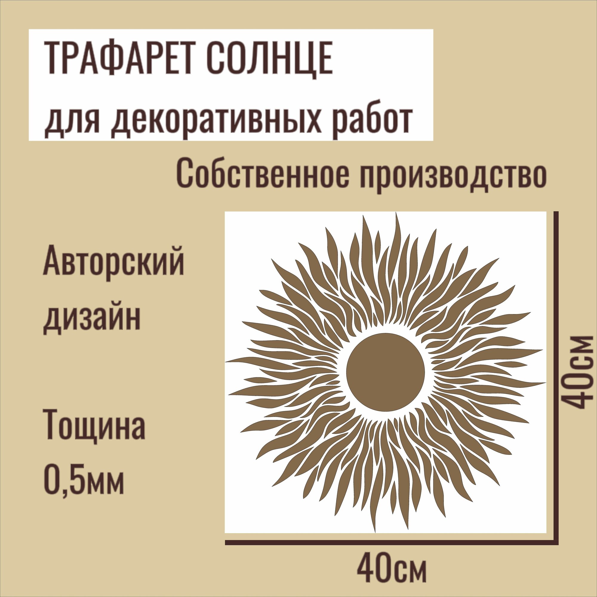 Трафареты для декора Солнце 40х40 см, толщина 0,5 мм для штукатурки и краски