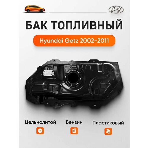 Топливный бак для Hyundai Getz 2002-2011