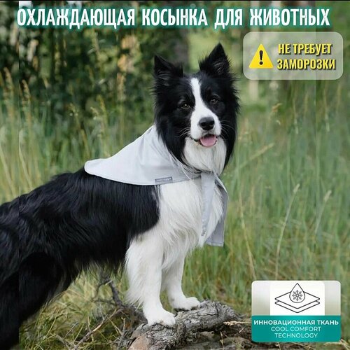 Косынка охлаждающая для собак/кошек, серый, М