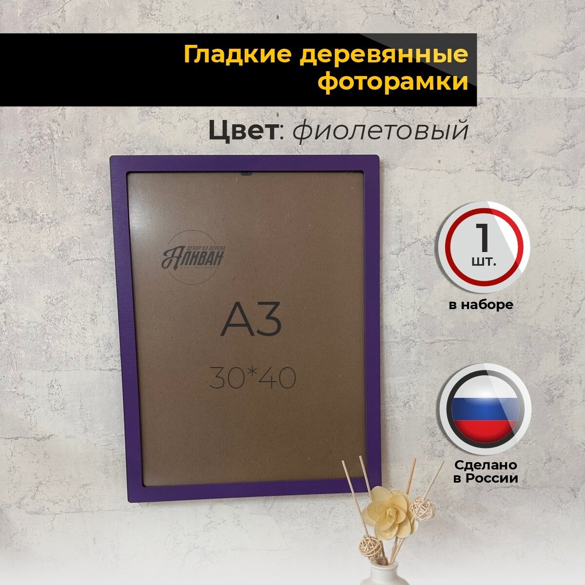 Рамка Аливан  дерево с орг стеклом  30x40 см  в фиолетовом цвете