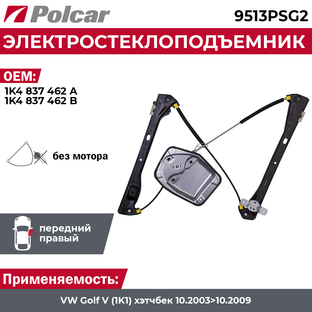 Стеклоподъемник Volkswagen Golf Mk5 (1K) передний правый электрический без мотора - Polcar