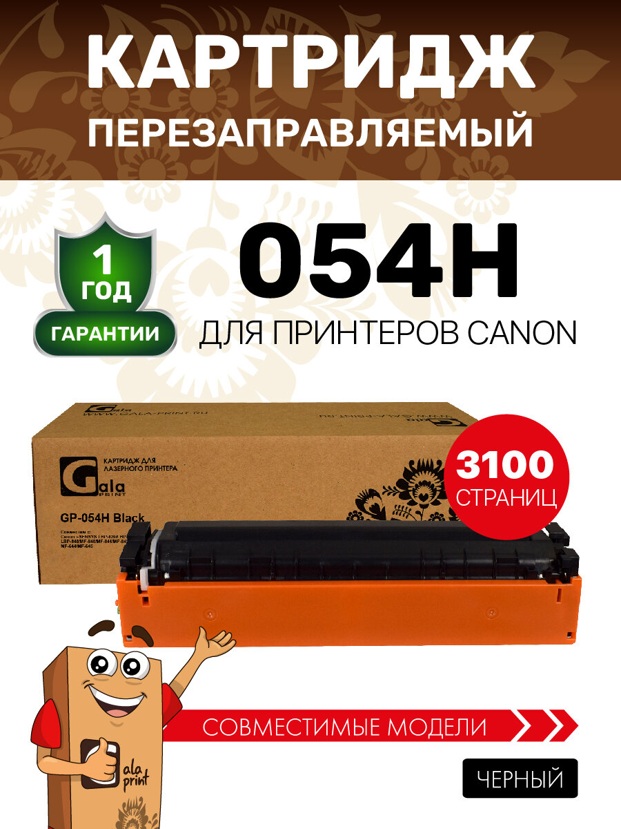 Картридж GP-054H для принтеров Canon i-SENSYS LBP-620/LBP-621/LBP-623/LBP-640/MF-640/MF-641/MF-642/MF-643/MF-644/MF-645 Black 3100 копий GalaPrint