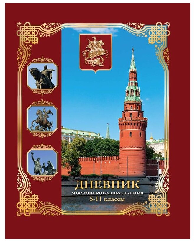 МГ. Дневник школьный 7БЦ Московского школьника 5-11 классы